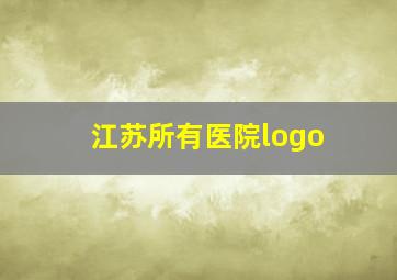 江苏所有医院logo