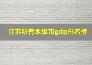 江苏所有地级市gdp排名榜