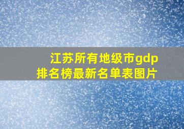 江苏所有地级市gdp排名榜最新名单表图片