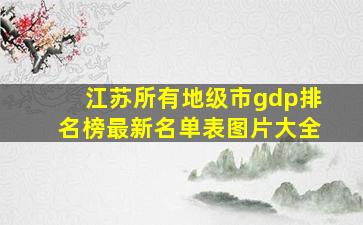 江苏所有地级市gdp排名榜最新名单表图片大全