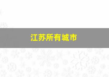 江苏所有城市