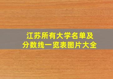 江苏所有大学名单及分数线一览表图片大全