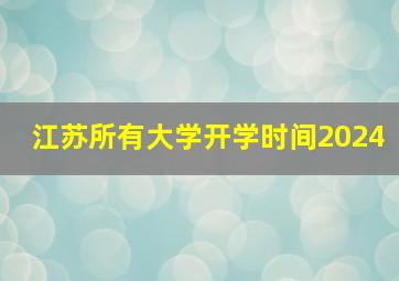 江苏所有大学开学时间2024