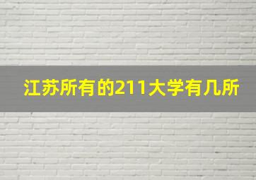 江苏所有的211大学有几所