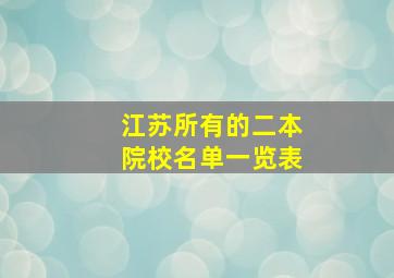 江苏所有的二本院校名单一览表