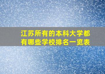 江苏所有的本科大学都有哪些学校排名一览表