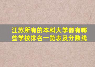 江苏所有的本科大学都有哪些学校排名一览表及分数线