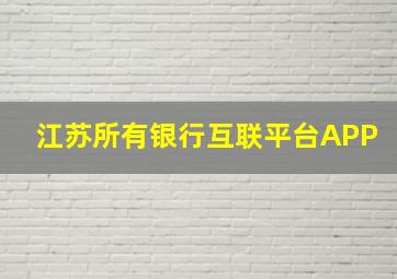 江苏所有银行互联平台APP