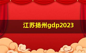 江苏扬州gdp2023