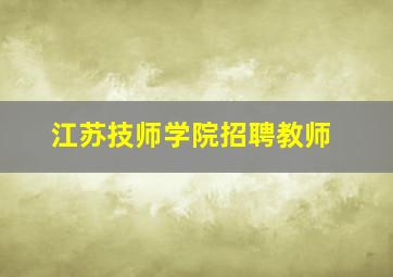 江苏技师学院招聘教师