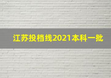 江苏投档线2021本科一批