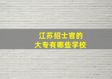 江苏招士官的大专有哪些学校