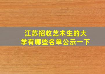 江苏招收艺术生的大学有哪些名单公示一下