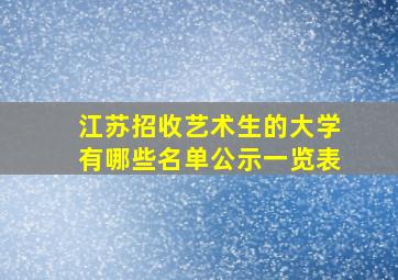 江苏招收艺术生的大学有哪些名单公示一览表