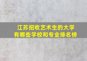 江苏招收艺术生的大学有哪些学校和专业排名榜