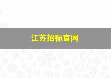 江苏招标官网