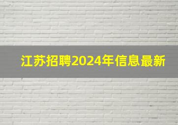 江苏招聘2024年信息最新