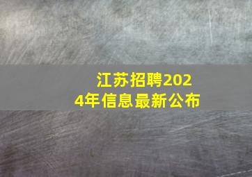 江苏招聘2024年信息最新公布