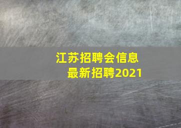 江苏招聘会信息最新招聘2021