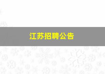 江苏招聘公告