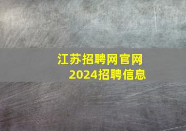 江苏招聘网官网2024招聘信息