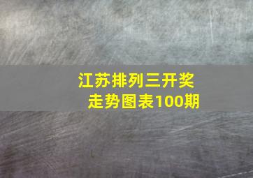 江苏排列三开奖走势图表100期