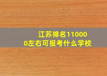 江苏排名110000左右可报考什么学校