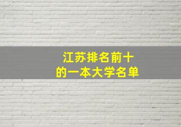 江苏排名前十的一本大学名单