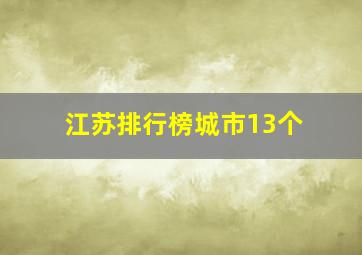 江苏排行榜城市13个