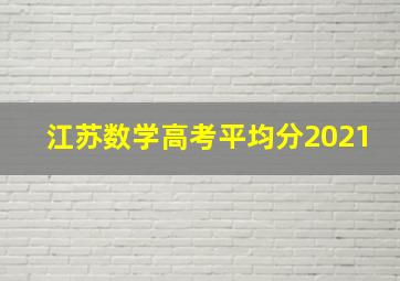 江苏数学高考平均分2021