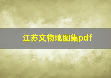 江苏文物地图集pdf