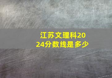 江苏文理科2024分数线是多少