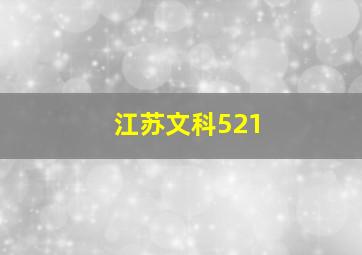 江苏文科521