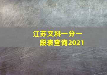 江苏文科一分一段表查询2021