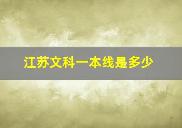 江苏文科一本线是多少