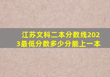 江苏文科二本分数线2023最低分数多少分能上一本