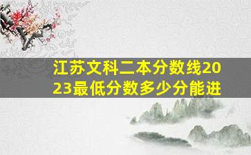 江苏文科二本分数线2023最低分数多少分能进