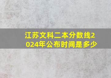 江苏文科二本分数线2024年公布时间是多少