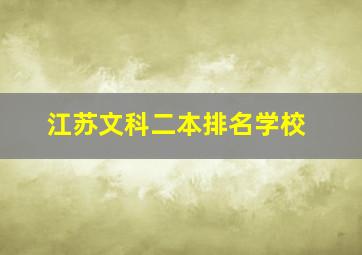 江苏文科二本排名学校