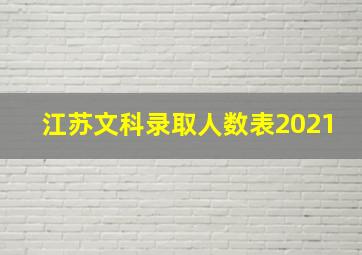 江苏文科录取人数表2021