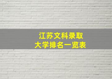 江苏文科录取大学排名一览表