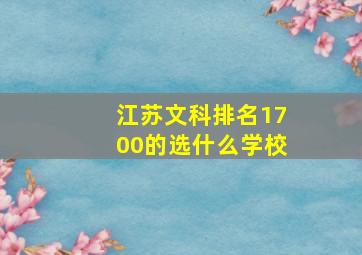 江苏文科排名1700的选什么学校