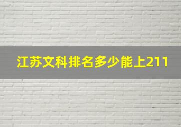 江苏文科排名多少能上211