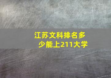 江苏文科排名多少能上211大学