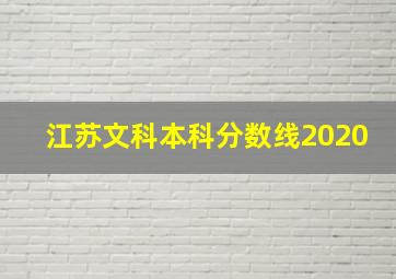 江苏文科本科分数线2020