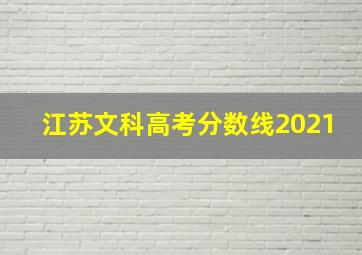 江苏文科高考分数线2021