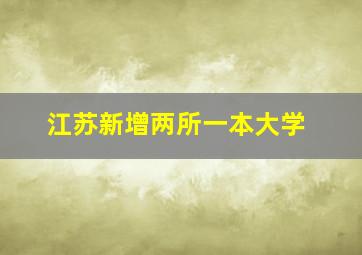 江苏新增两所一本大学