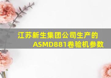 江苏新生集团公司生产的ASMD881卷验机参数