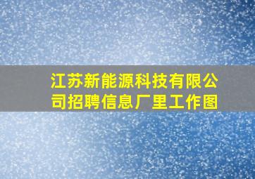 江苏新能源科技有限公司招聘信息厂里工作图