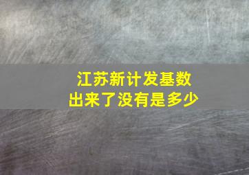 江苏新计发基数出来了没有是多少